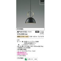 コイズミ照明　AP51115　ペンダントライト 非調光 LED一体型 電球色 プラグタイプ マットブラック