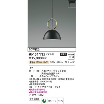 画像1: コイズミ照明　AP51115　ペンダントライト 非調光 LED一体型 電球色 プラグタイプ マットブラック