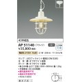 コイズミ照明　AP51140　ペンダントライト 非調光 LEDランプ 電球色 フランジタイプ オフホワイト