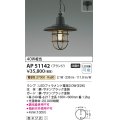 コイズミ照明　AP51142　ペンダントライト 非調光 LEDランプ 電球色 フランジタイプ ブラック