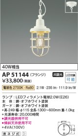 コイズミ照明　AP51144　ペンダントライト 非調光 LEDランプ 電球色 フランジタイプ オフホワイト