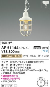 コイズミ照明　AP51144　ペンダントライト 非調光 LEDランプ 電球色 フランジタイプ オフホワイト