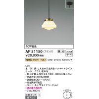 コイズミ照明　AP51150　ペンダントライト 調光 調光器別売 LED一体型 電球色 フランジタイプ