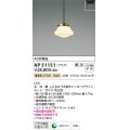 コイズミ照明　AP51151　ペンダントライト 調光 調光器別売 LED一体型 電球色 プラグタイプ