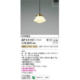 コイズミ照明　AP51151　ペンダントライト 調光 調光器別売 LED一体型 電球色 プラグタイプ