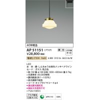 コイズミ照明　AP51151　ペンダントライト 調光 調光器別売 LED一体型 電球色 プラグタイプ