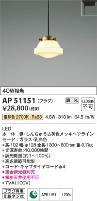 コイズミ照明　AP51151　ペンダントライト 調光 調光器別売 LED一体型 電球色 プラグタイプ