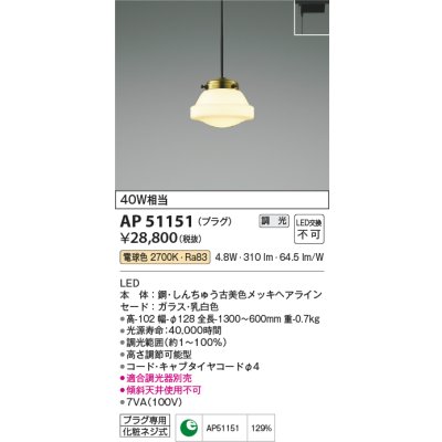 画像1: コイズミ照明　AP51151　ペンダントライト 調光 調光器別売 LED一体型 電球色 プラグタイプ