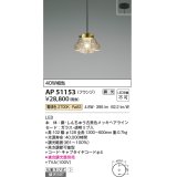 コイズミ照明　AP51153　ペンダントライト 調光 調光器別売 LED一体型 電球色 フランジタイプ