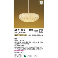 コイズミ照明　AP51505　ペンダントライト 4.5畳 非調光 和風 LED一体型 電球色 フランジタイプ [♭]
