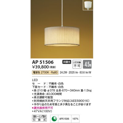 画像1: コイズミ照明　AP51506　ペンダントライト 4.5畳 非調光 和風 LED一体型 電球色 フランジタイプ