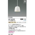 コイズミ照明　AP52229　ペンダントライト LEDランプ交換可能型 非調光 フランジタイプ 電球色 マットファインホワイト [♭]