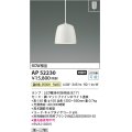 コイズミ照明　AP52230　ペンダントライト LEDランプ交換可能型 非調光 フランジタイプ 温白色 マットファインホワイト [♭]