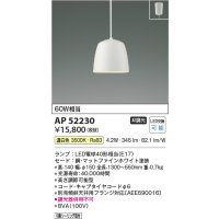コイズミ照明　AP52230　ペンダントライト LEDランプ交換可能型 非調光 フランジタイプ 温白色 マットファインホワイト [♭]