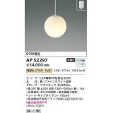 コイズミ照明　AP52297　ペンダントライト LEDランプ交換可能型 非調光 フランジタイプ 電球色 [♭]