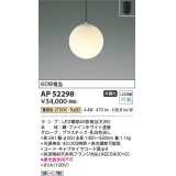 コイズミ照明　AP52298　ペンダントライト LEDランプ交換可能型 非調光 フランジタイプ 電球色 [♭]
