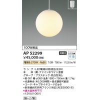 コイズミ照明　AP52299　ペンダントライト LEDランプ交換可能型 非調光 フランジタイプ 電球色 [♭]