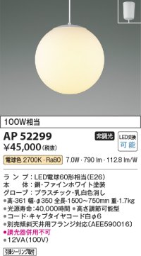 コイズミ照明　AP52299　ペンダントライト LEDランプ交換可能型 非調光 フランジタイプ 電球色 [♭]