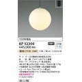 コイズミ照明　AP52300　ペンダントライト LEDランプ交換可能型 非調光 フランジタイプ 電球色 [♭]
