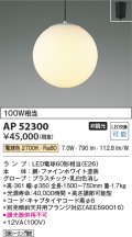 コイズミ照明　AP52300　ペンダントライト LEDランプ交換可能型 非調光 フランジタイプ 電球色 [♭]