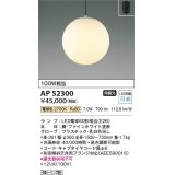 コイズミ照明　AP52300　ペンダントライト LEDランプ交換可能型 非調光 フランジタイプ 電球色 [♭]