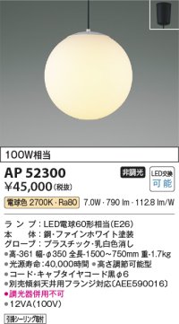 コイズミ照明　AP52300　ペンダントライト LEDランプ交換可能型 非調光 フランジタイプ 電球色 [♭]