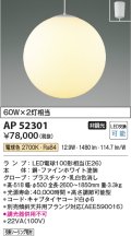 コイズミ照明　AP52301　ペンダントライト LEDランプ交換可能型 非調光 フランジタイプ 電球色 [♭]