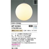 コイズミ照明　AP52302　ペンダントライト LEDランプ交換可能型 非調光 フランジタイプ 電球色 [♭]