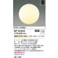 コイズミ照明　AP52302　ペンダントライト LEDランプ交換可能型 非調光 フランジタイプ 電球色 [♭]