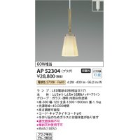 コイズミ照明　AP52304　ペンダントライト LEDランプ交換可能型 非調光 プラグタイプ 電球色 しんちゅう古美色メッキ [♭]