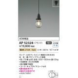 コイズミ照明　AP52328　ペンダントライト LEDランプ交換可能型 非調光 フランジタイプ 電球色 サテンブラック [♭]