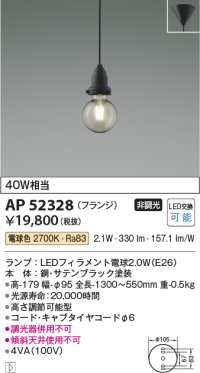 コイズミ照明　AP52328　ペンダントライト LEDランプ交換可能型 非調光 フランジタイプ 電球色 サテンブラック [♭]