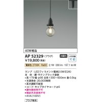 コイズミ照明　AP52329　ペンダントライト LEDランプ交換可能型 非調光 プラグタイプ 電球色 サテンブラック [♭]