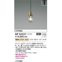 コイズミ照明　AP52331　ペンダントライト LEDランプ交換可能型 非調光 プラグタイプ 電球色 しんちゅう古美色メッキ [♭]