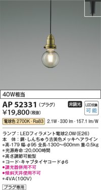 コイズミ照明　AP52331　ペンダントライト LEDランプ交換可能型 非調光 プラグタイプ 電球色 しんちゅう古美色メッキ [♭]