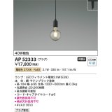 コイズミ照明　AP52333　ペンダントライト LEDランプ交換可能型 非調光 プラグタイプ 電球色 サテンブラック [♭]