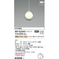 コイズミ照明　AP52343　ペンダントライト 非調光 LED一体型 電球色 フランジタイプ ファインホワイト [♭]