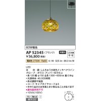 コイズミ照明　AP52345　ペンダントライト 非調光 LED一体型 電球色 フランジタイプ アンバー [♭]