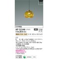 コイズミ照明　AP52346　ペンダントライト 非調光 LED一体型 電球色 プラグタイプ アンバー [♭]