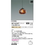 コイズミ照明　AP52347　ペンダントライト 非調光 LED一体型 電球色 フランジタイプ 切子仕上 [♭]