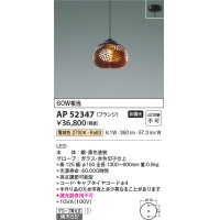 コイズミ照明　AP52347　ペンダントライト 非調光 LED一体型 電球色 フランジタイプ 切子仕上 [♭]