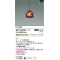 コイズミ照明　AP52348　ペンダントライト 非調光 LED一体型 電球色 プラグタイプ 切子仕上 [♭]