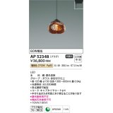 コイズミ照明　AP52348　ペンダントライト 非調光 LED一体型 電球色 プラグタイプ 切子仕上 [♭]