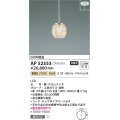 コイズミ照明　AP52353　ペンダントライト 非調光 LED一体型 電球色 フランジタイプ [♭]