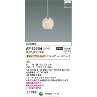 コイズミ照明　AP52354　ペンダントライト 非調光 LED一体型 電球色 プラグタイプ [♭]