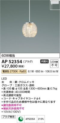 コイズミ照明　AP52354　ペンダントライト 非調光 LED一体型 電球色 プラグタイプ [♭]