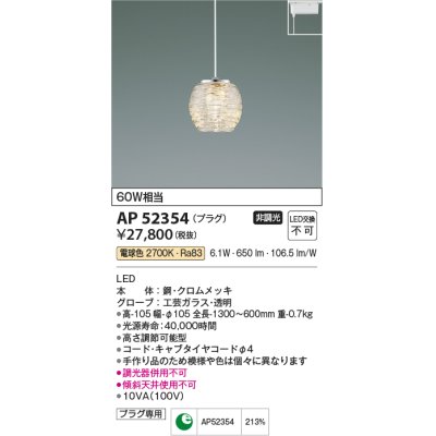 画像1: コイズミ照明　AP52354　ペンダントライト 非調光 LED一体型 電球色 プラグタイプ [♭]