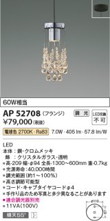 コイズミ照明　AP52708　ペンダントライト LED一体型 位相調光(適合調光器別売) フランジタイプ 電球色 [♭]