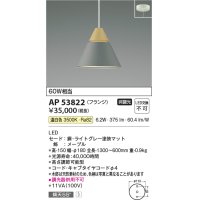 コイズミ照明　AP53822　ペンダント 非調光 LED一体型 温白色 フランジタイプ ライトグレー
