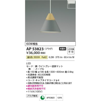 画像1: コイズミ照明　AP53823　ペンダント 非調光 LED一体型 温白色 プラグタイプ ライトグレー